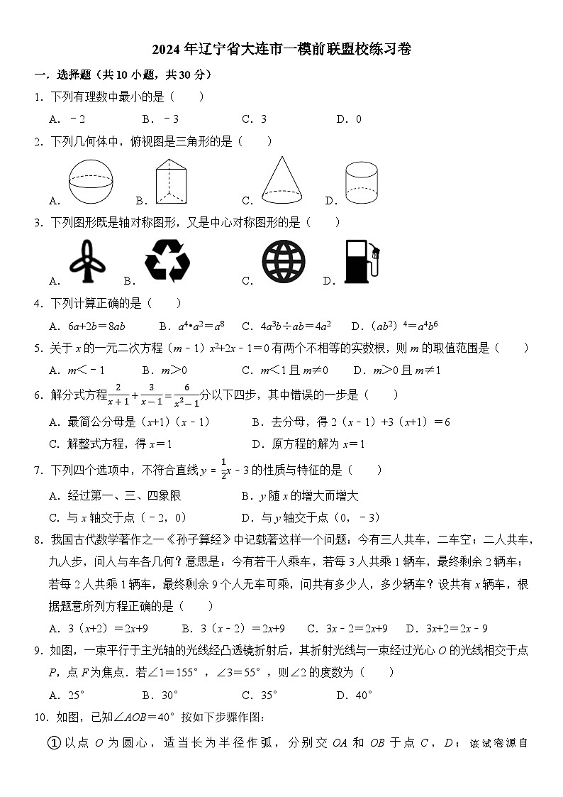 279，2024年辽宁省大连市中考一模前联盟校数学练习卷01