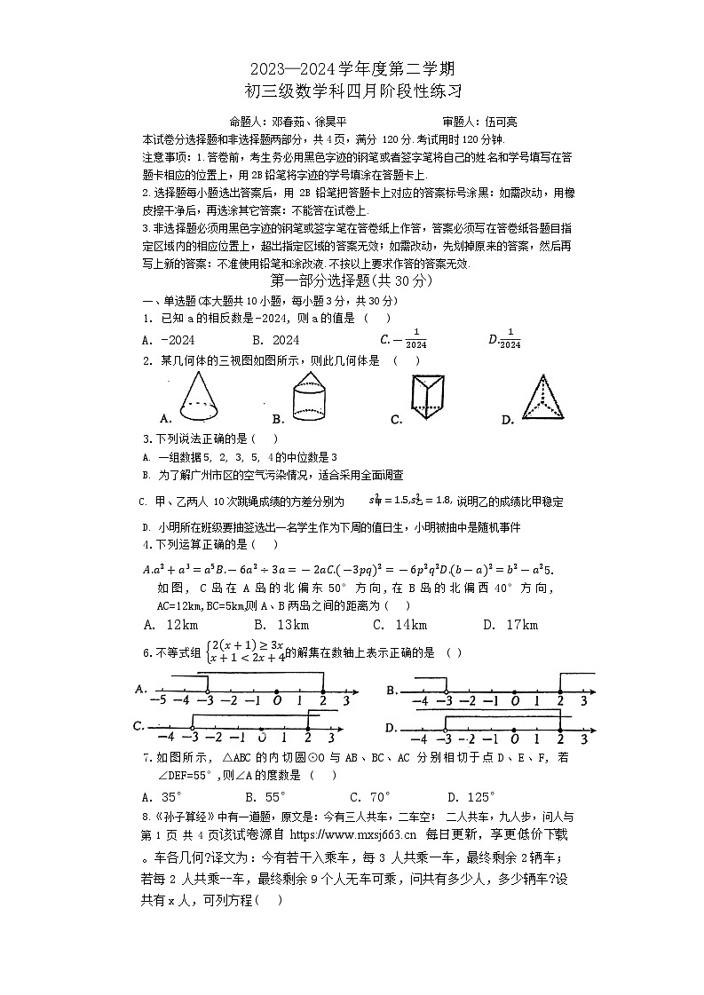 281，广东省广州市执信中学2023—2024学年九年级下学期四月阶段性练习（月考）数学试题01