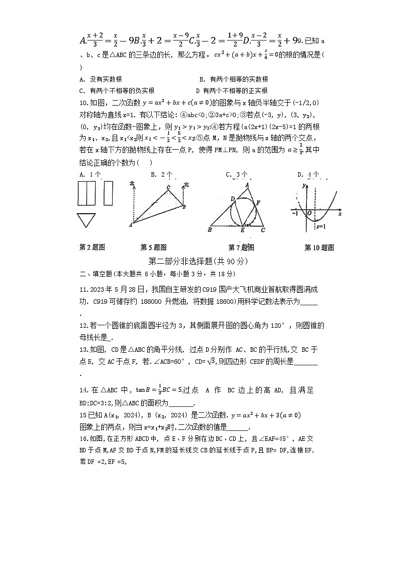 281，广东省广州市执信中学2023—2024学年九年级下学期四月阶段性练习（月考）数学试题02