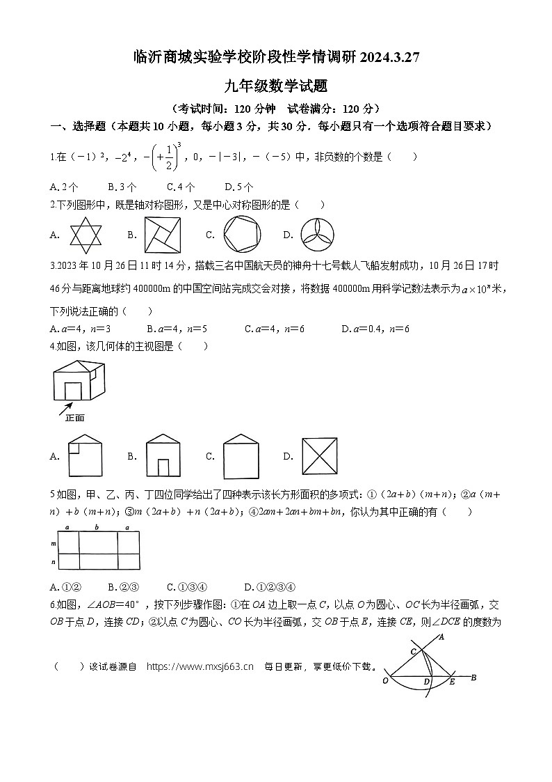 286，山东省临沂市兰山区商城实验学校2023-2024学年九年级下学期第一次月考数学试题(无答案)01
