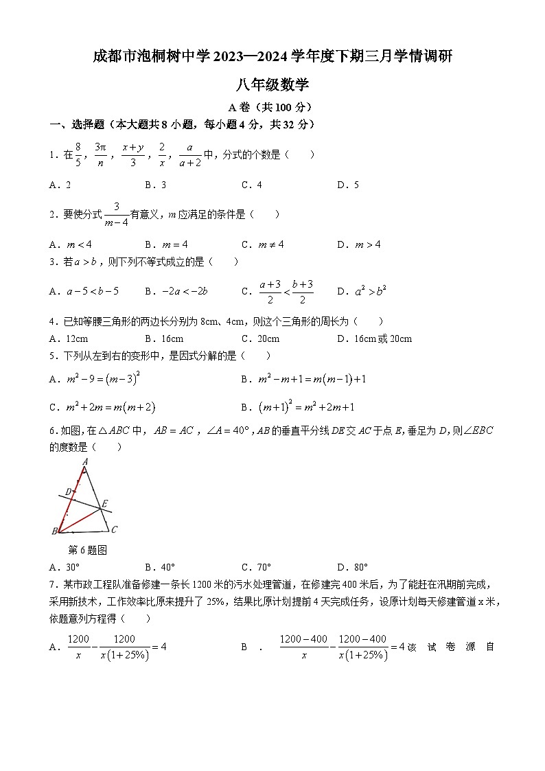 313，四川省成都市泡桐树中学2023-2024学年八年级下学期3月月考数学试题(无答案)01
