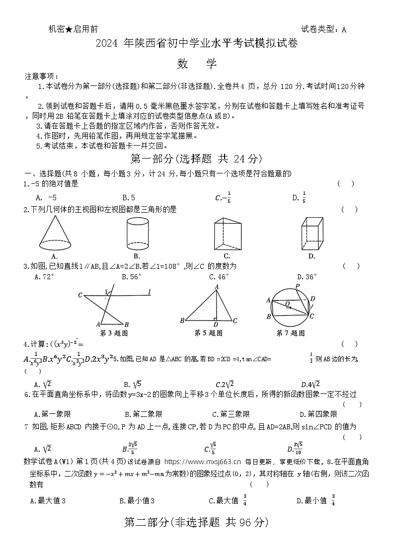 336，2024年陕西省西安市周至县部分学校九年级中考一模考试数学试题01