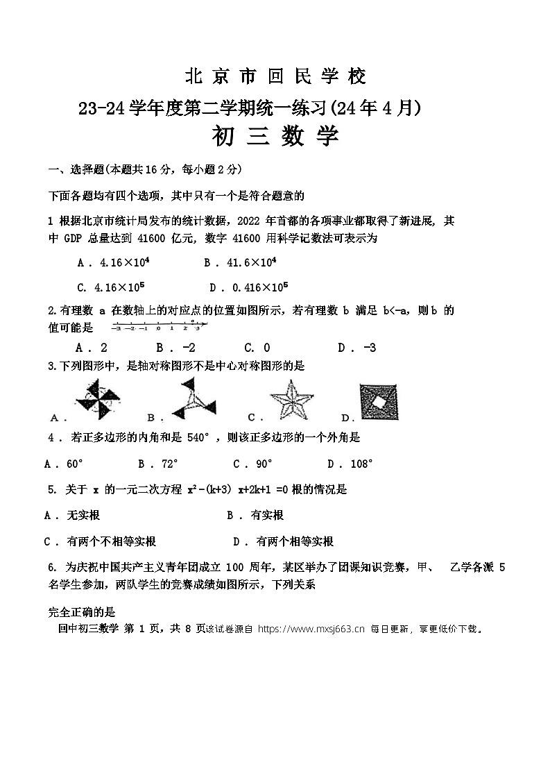 337，北京市回民学校2023--2024学年九年级下学期4月月考数学试卷01