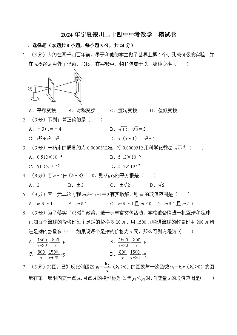 2024年宁夏银川二十四中中考数学一模试卷第1页