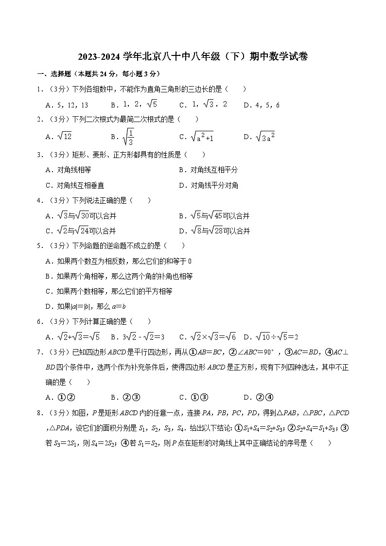 2023-2024学年北京八十中八年级（下）期中数学试卷第1页