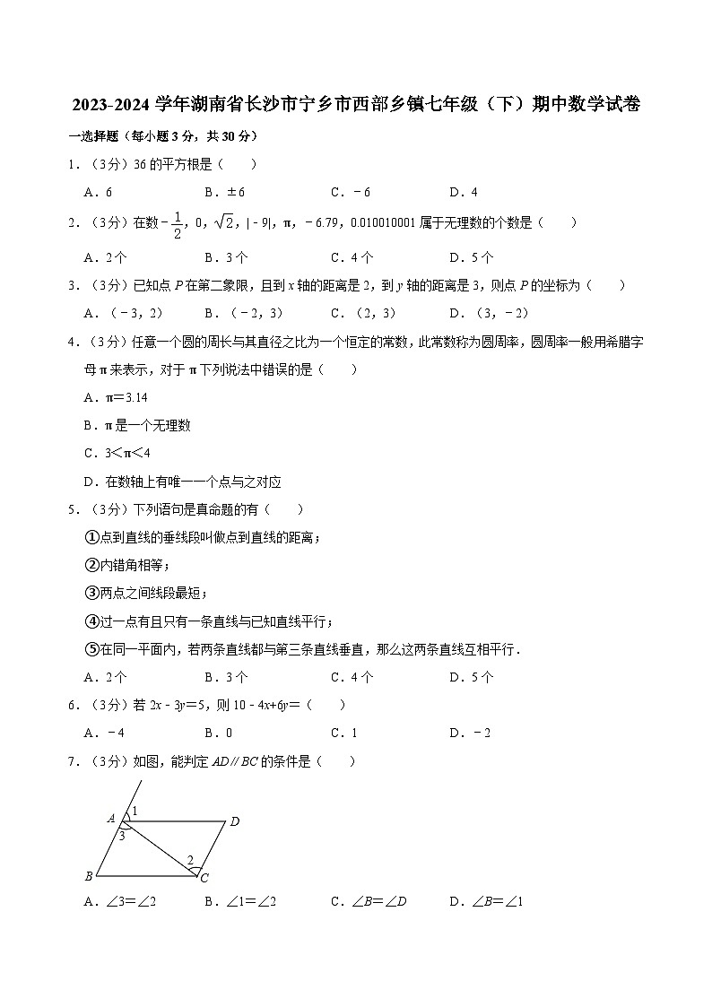 2023-2024学年湖南省长沙市宁乡市西部乡镇七年级（下）期中数学试卷01