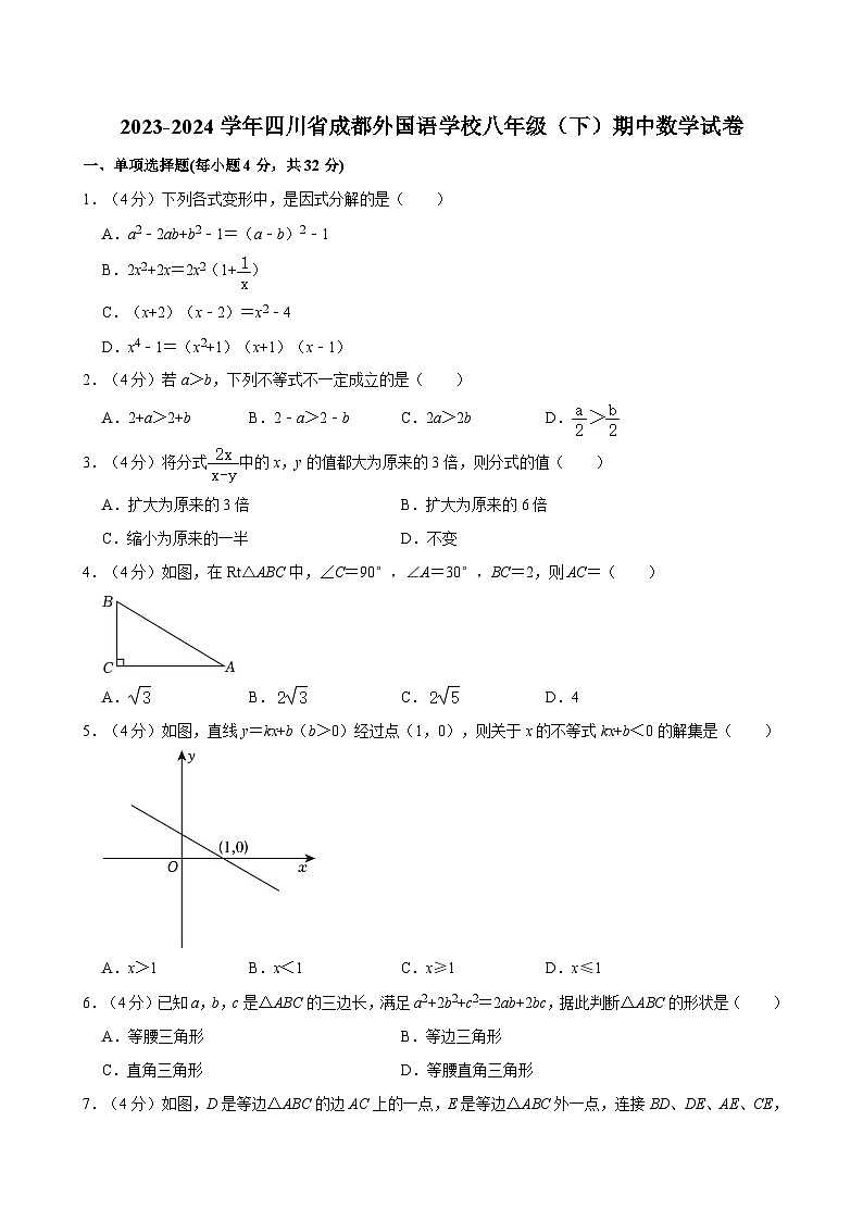 2023-2024学年四川省成都外国语学校八年级（下）期中数学试卷01