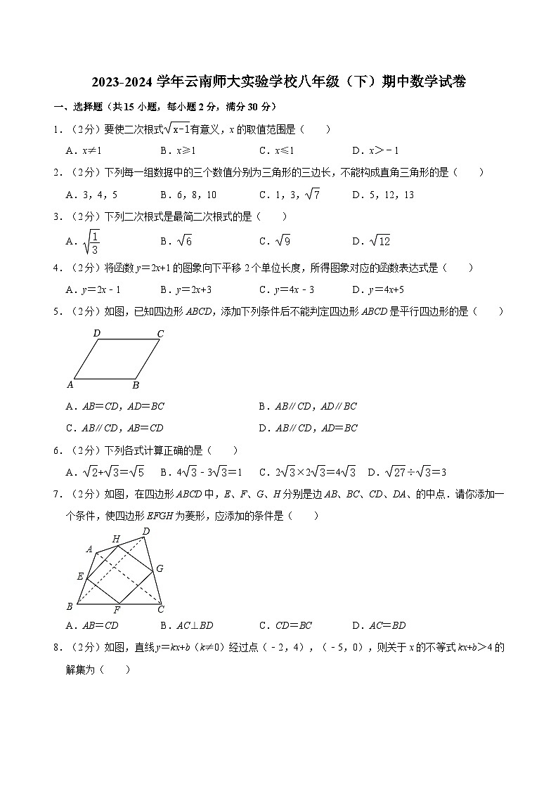 2023-2024学年云南师大实验学校八年级（下）期中数学试卷第1页