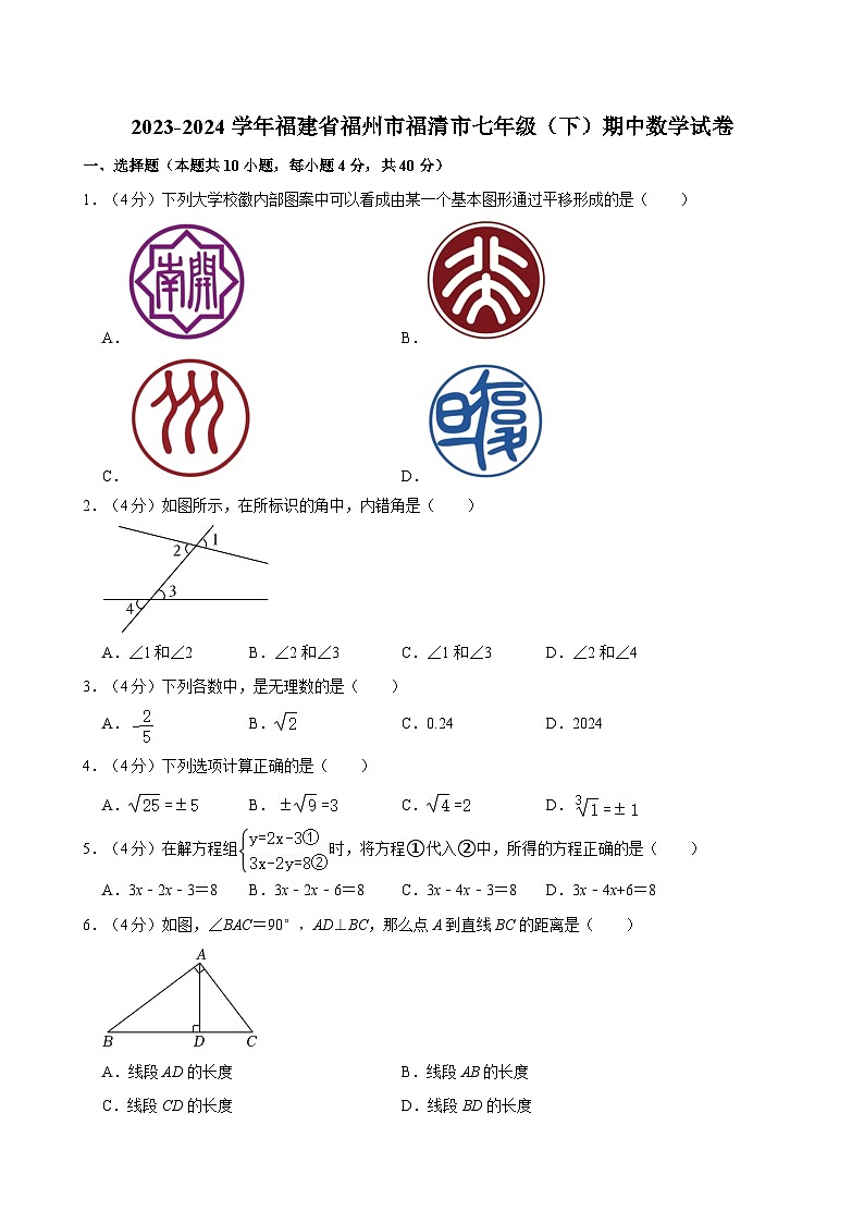 2023-2024学年福建省福州市福清市七年级（下）期中数学试卷第1页