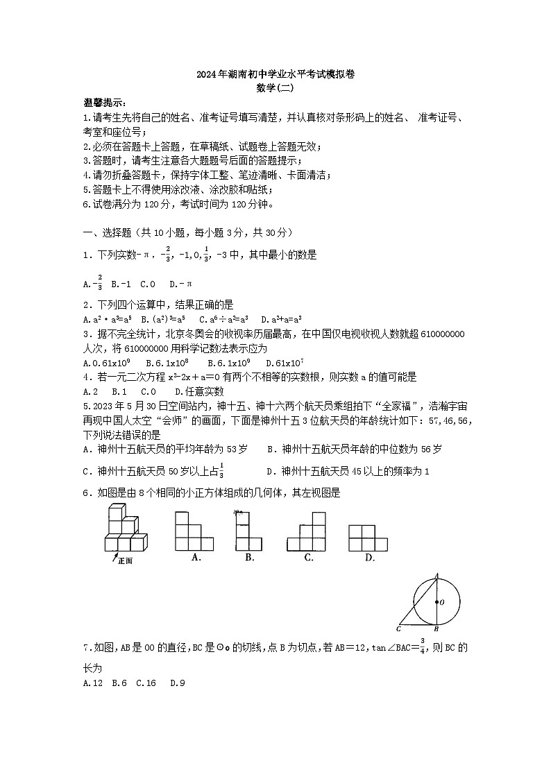 2024年湖南省邵阳市邵东市中考二模数学试题01