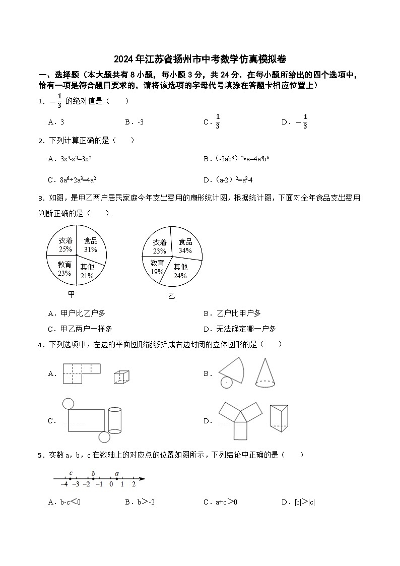 2024年江苏省扬州市中考数学仿真模拟卷+01