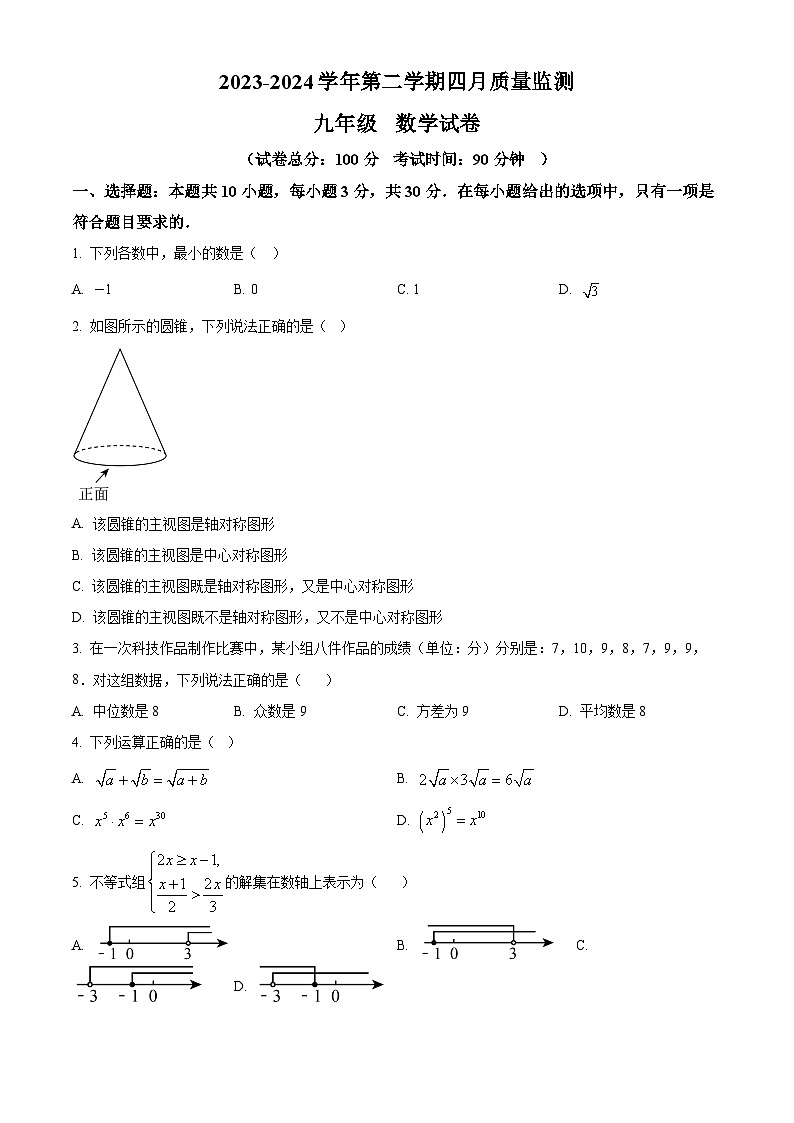2024年广东省深圳市南山区桃源中学中考二模数学试题（原卷版）第1页