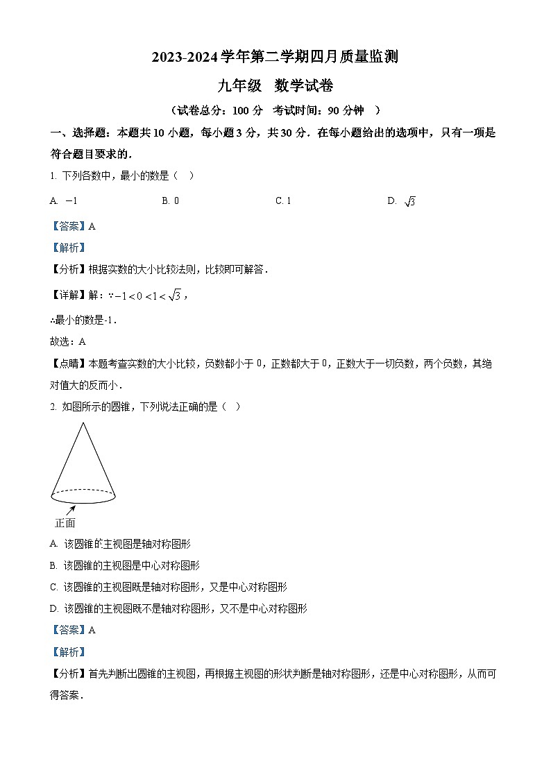2024年广东省深圳市南山区桃源中学中考二模数学试题（解析版）第1页