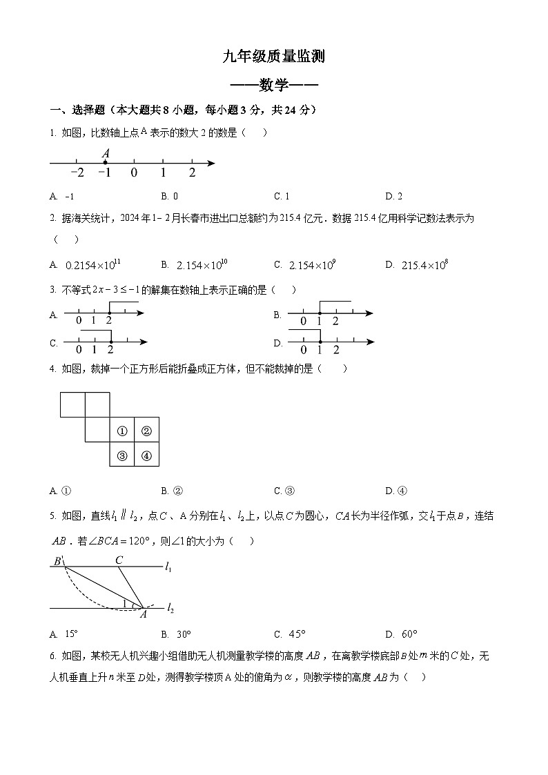 2024年吉林省长春市宽城区中考一模数学试题（原卷版）第1页