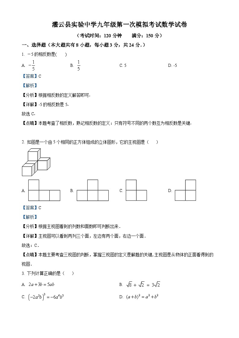 2024年江苏省连云港市灌云县实验中学中考一模数学试题（原卷版+解析版）01