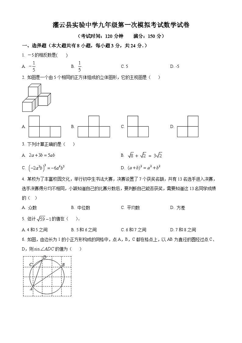 2024年江苏省连云港市灌云县实验中学中考一模数学试题（原卷版+解析版）01