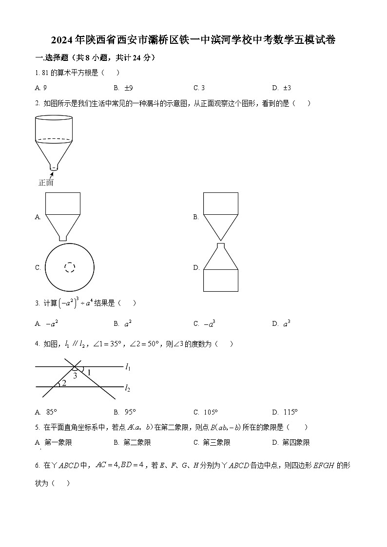 2024年陕西省西安市灞桥区铁一中滨河学校中考五模数学试题（原卷版+解析版）01