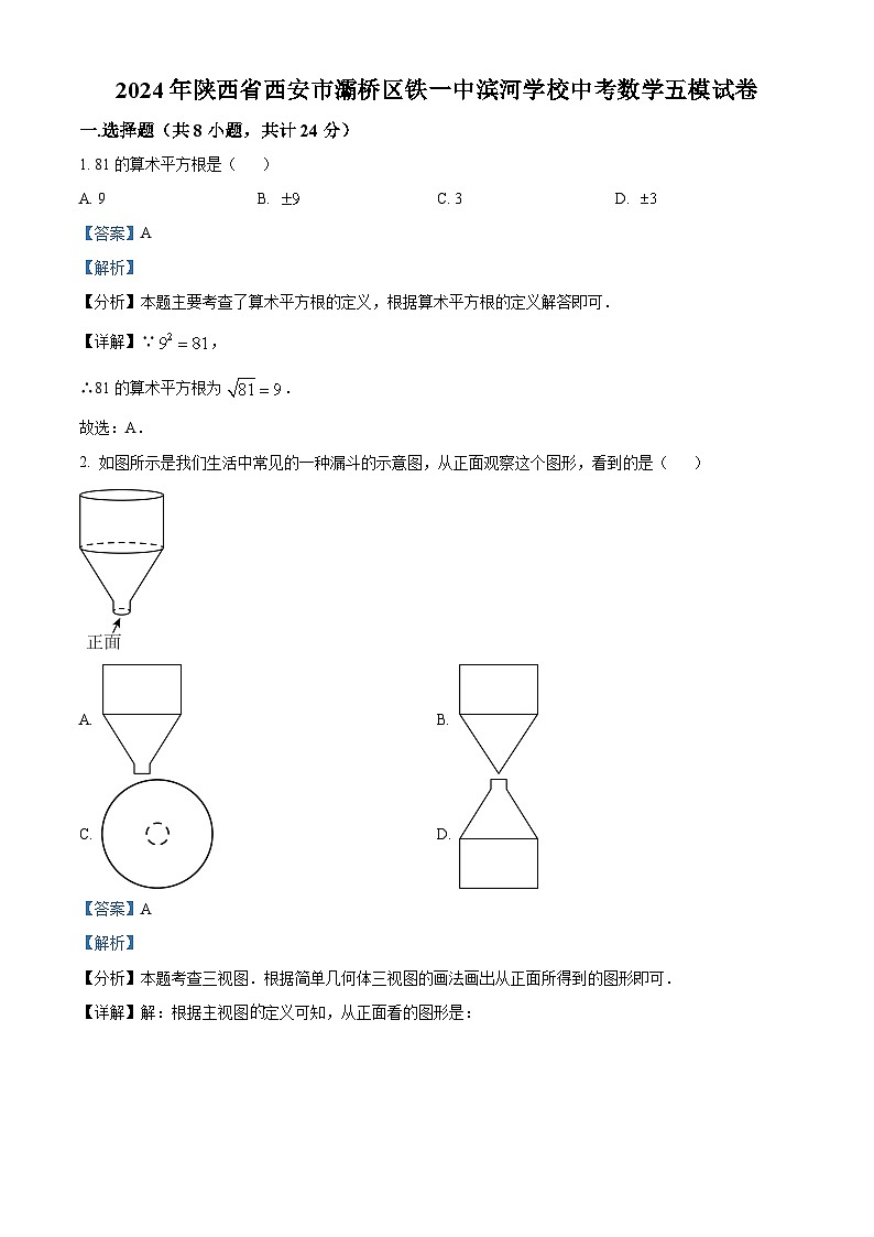 2024年陕西省西安市灞桥区铁一中滨河学校中考五模数学试题（原卷版+解析版）01