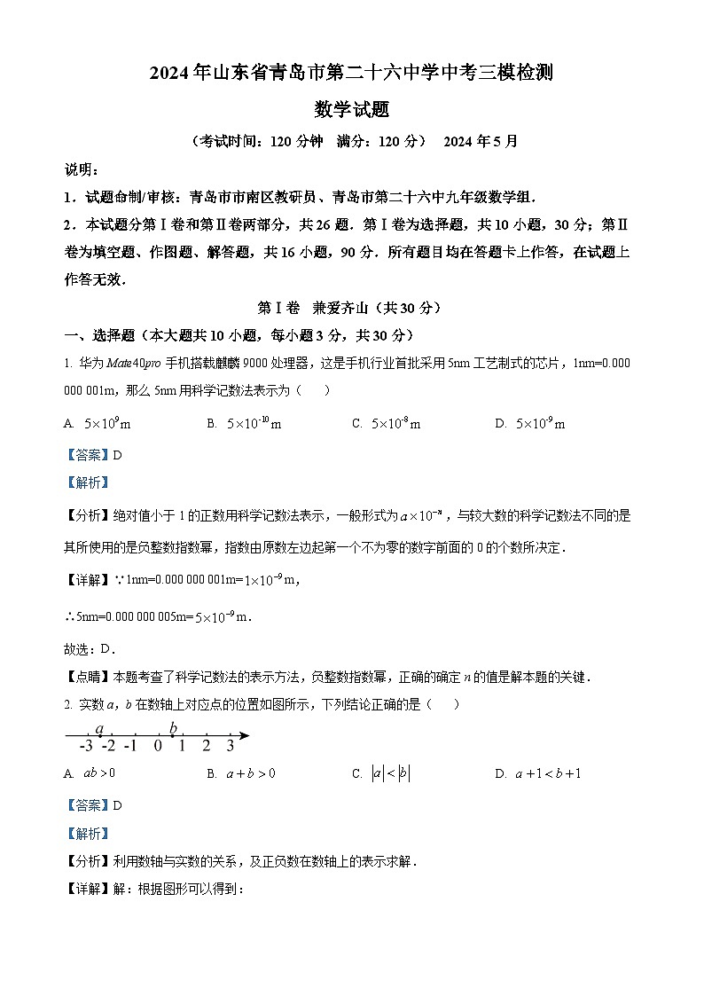 2024年山东省青岛市第二十六中学中考三模数学试题（解析版）第1页