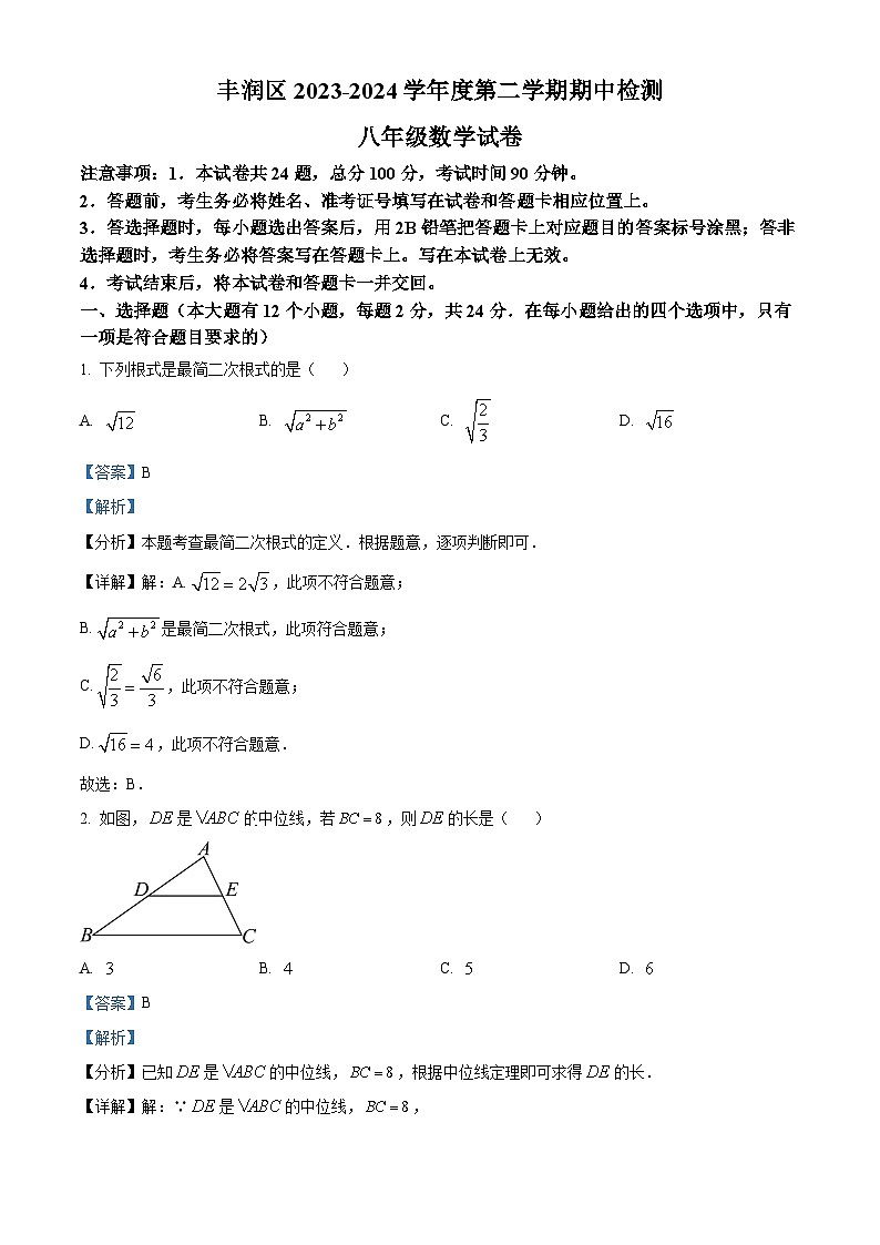 河北省唐山市丰润区2023-2024学年八年级下学期期中数学试题（解析版）第1页