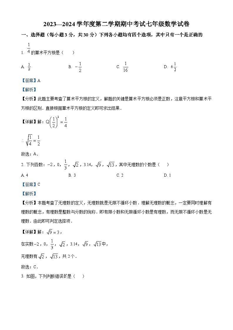 河南省商丘市夏邑县2023-2024学年七年级下学期期中数学试题（解析版）第1页
