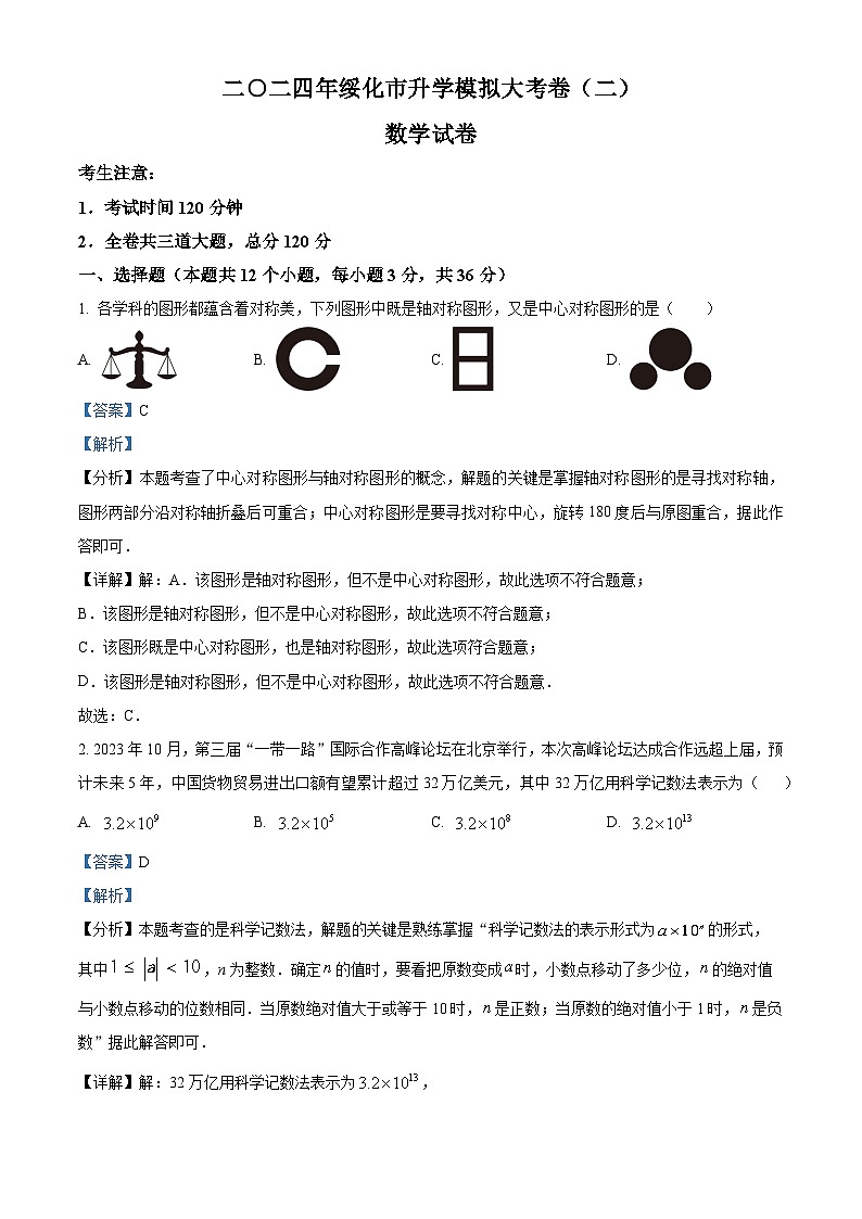 黑龙江省绥化市望奎县2023-2024学年九年级下学期期中数学试题（解析版）第1页