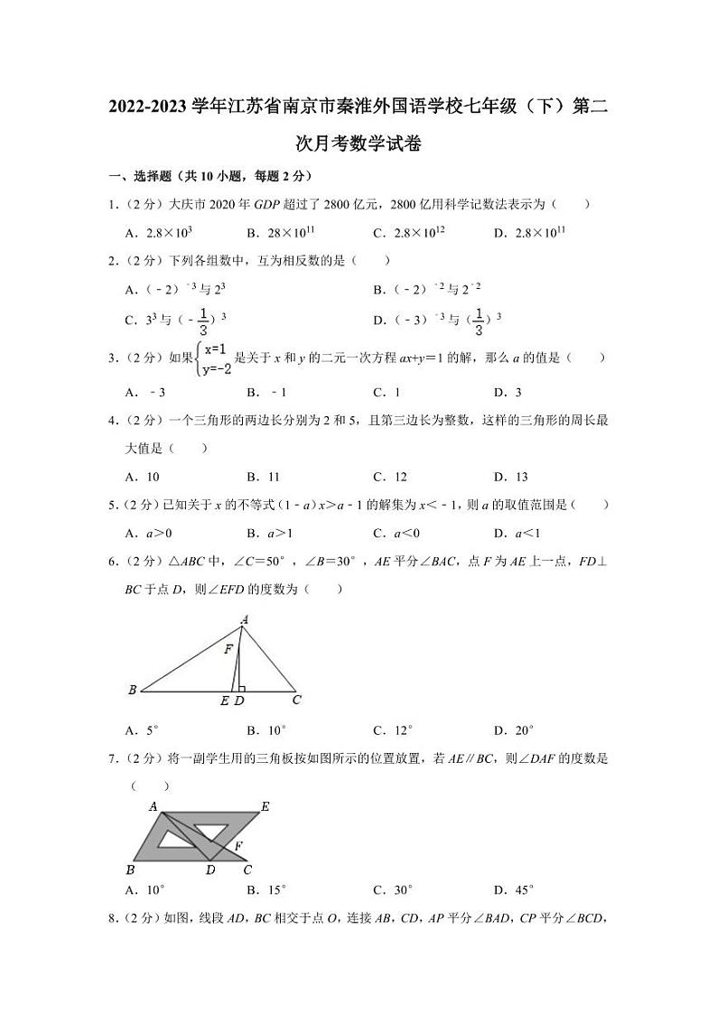 2022-2023学年江苏省南京市秦淮外国语学校七年级（下）第二次月考数学试卷学生版01