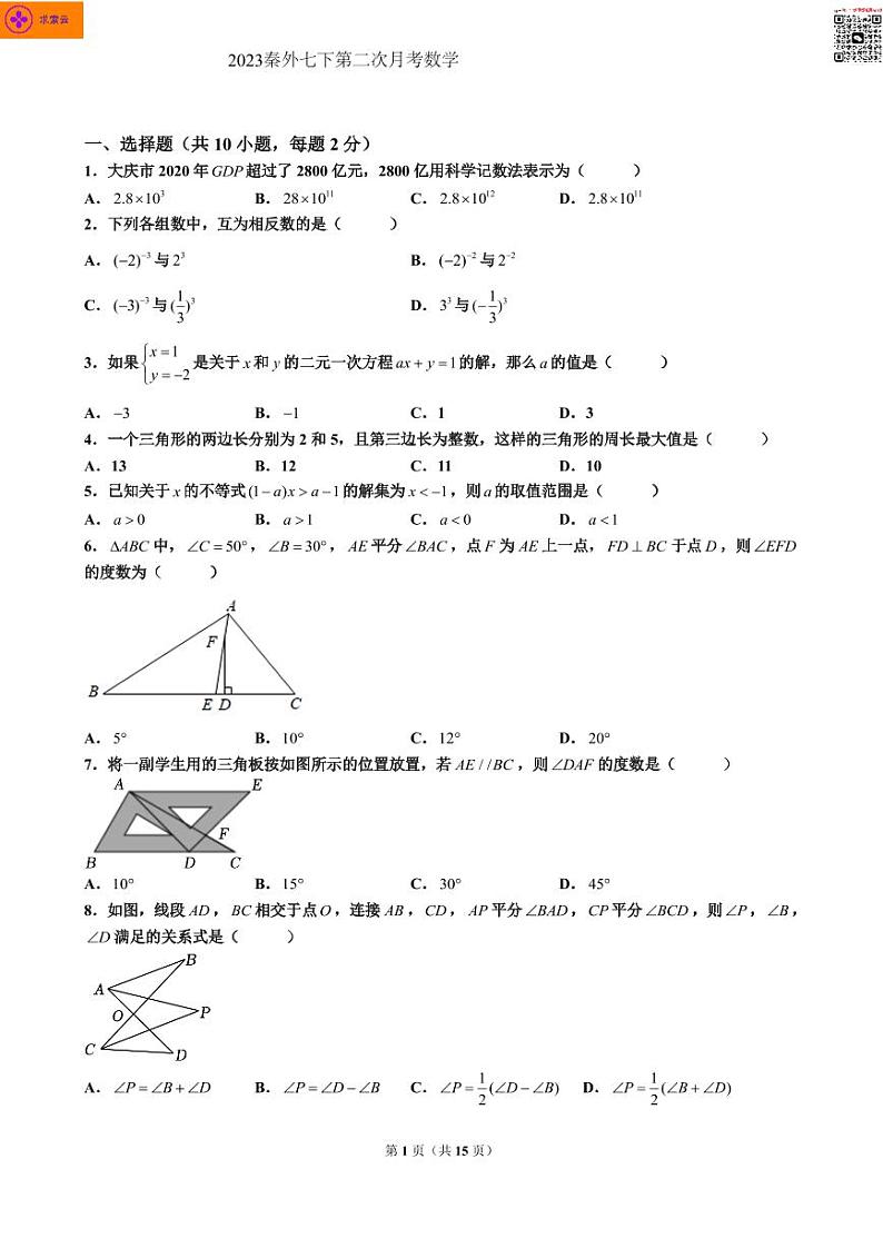 2023秦外七下第二次月考数学  试卷及答案第1页
