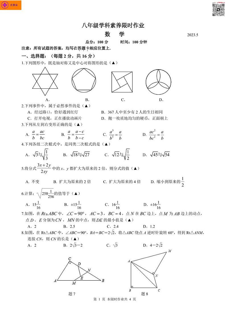 江苏省南京市江宁区2022_2023学年八年级下学期+第二次月考数学试卷+第1页