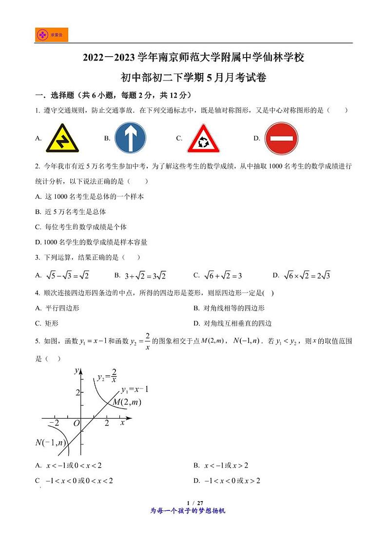 江苏省南京市栖霞区南京师范大学附属中学仙林学校初中部2022-2023学年八年级下学期5月月考数学试题第1页