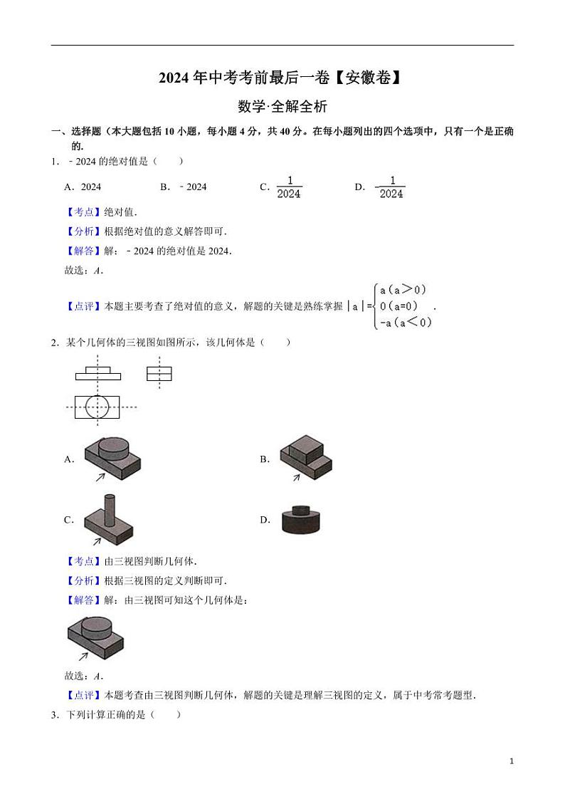 2024年中考考前最后一套押题卷：数学（安徽卷）（解析版）第1页