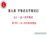 水富一中七年级下册第9章9.2一元一次不等式课件