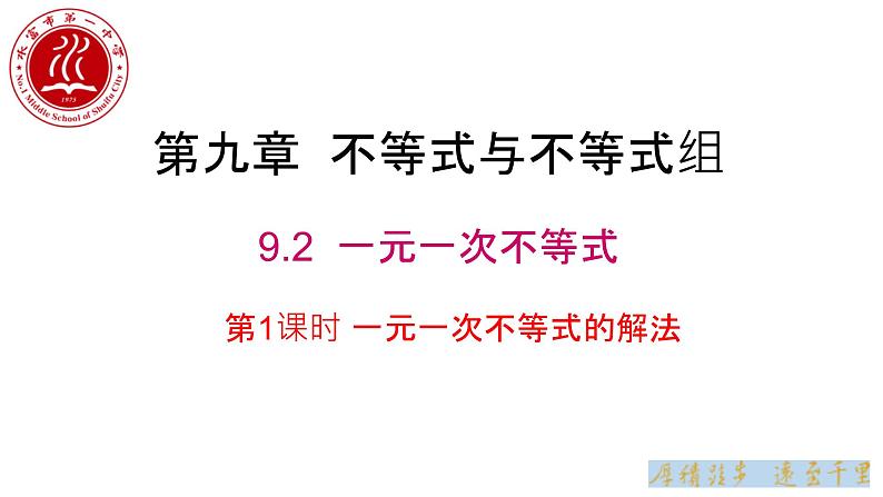 水富一中七年级下册第9章9.2一元一次不等式课件01