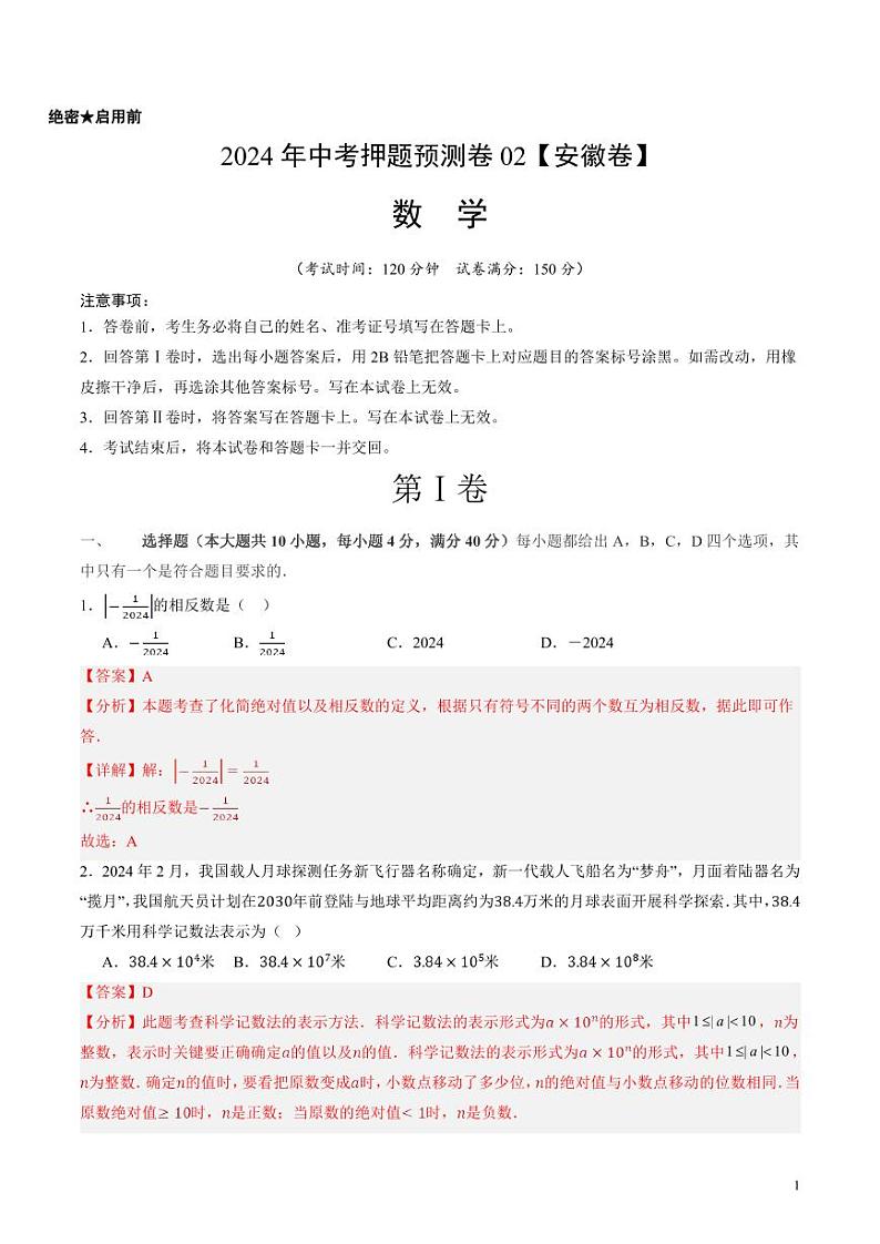 2024年中考押题预测卷02（安徽卷）数学（解析版）01