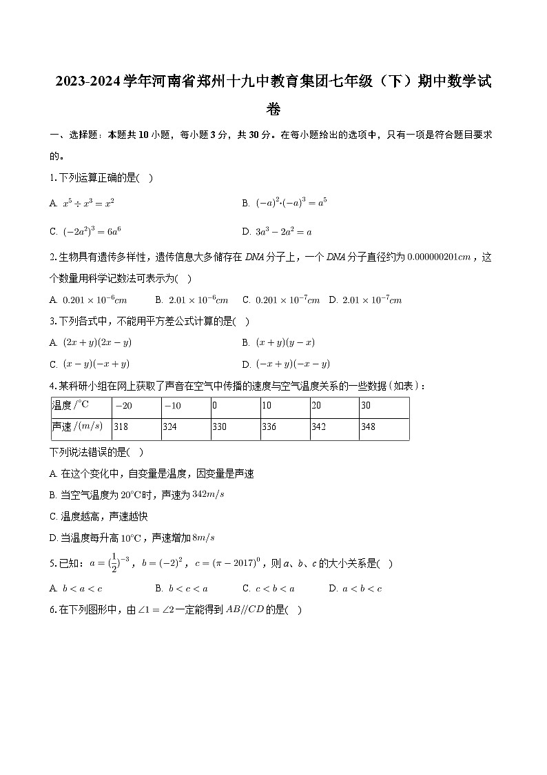 河南省郑州十九中教育集团2023-2024学年七年级下学期期中数学试卷第1页