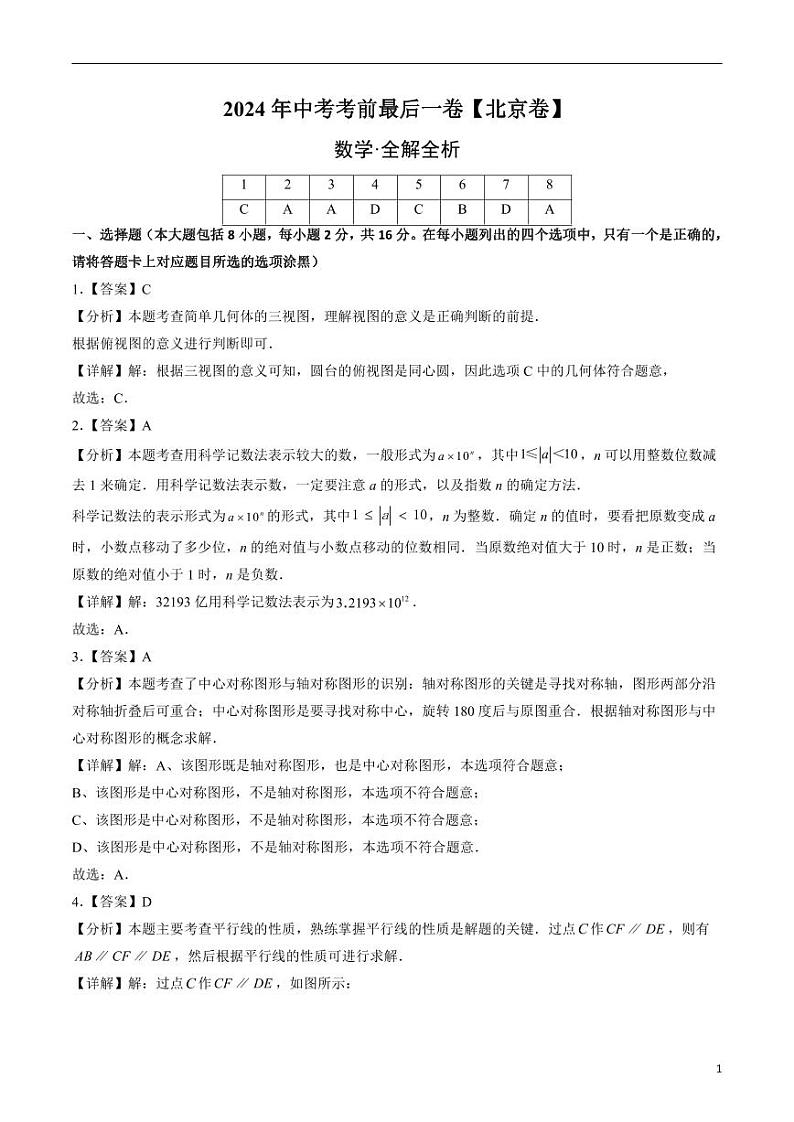 2024年中考考前最后一套押题卷：数学（北京卷）（解析版）第1页