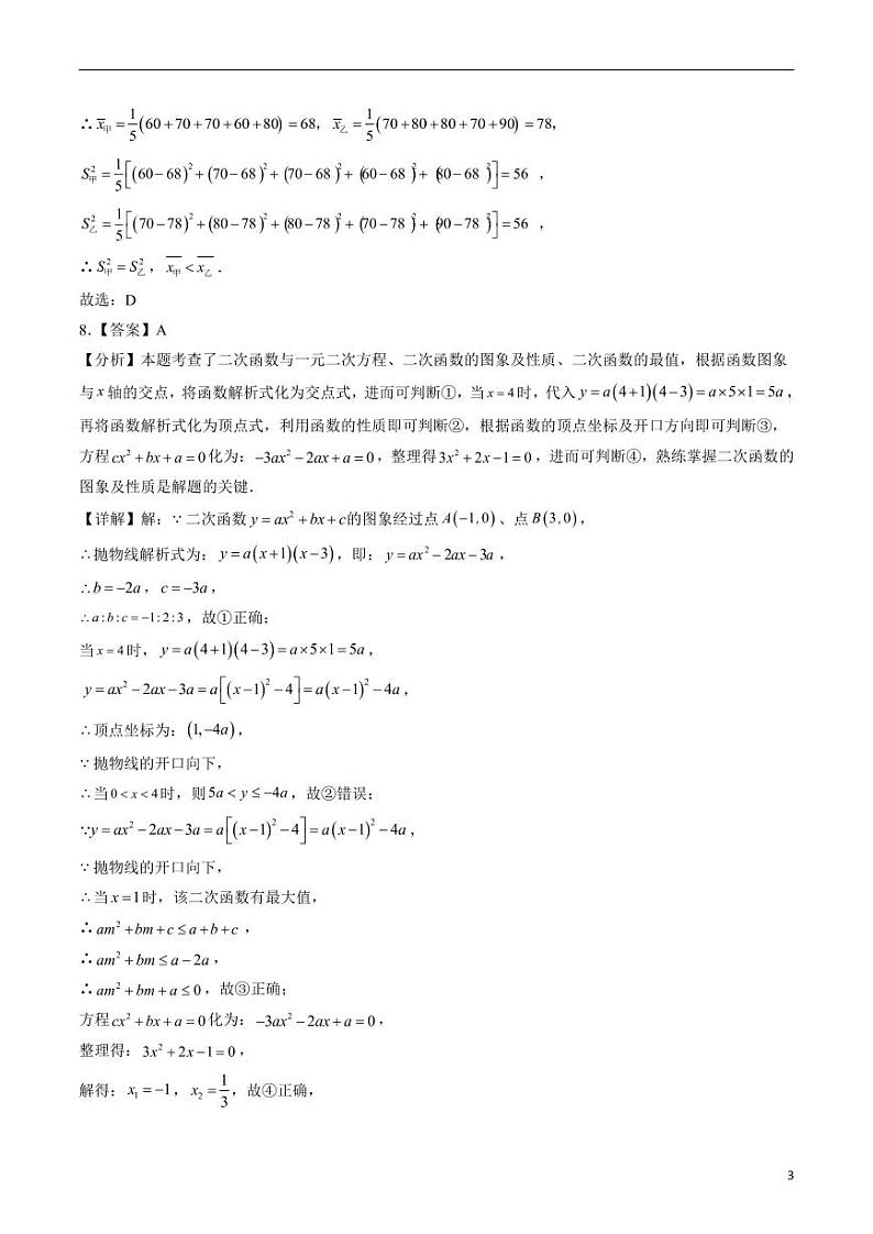 2024年中考考前最后一套押题卷：数学（北京卷）（解析版）第3页