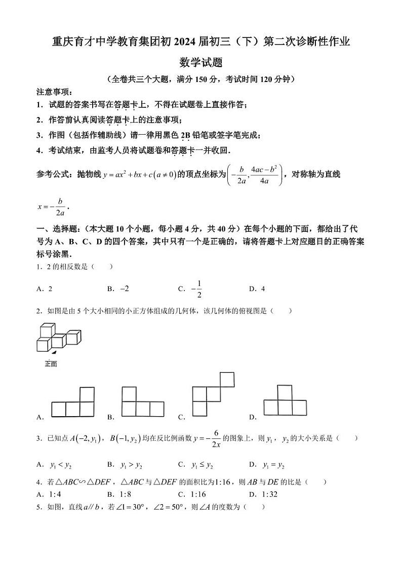 2024年重庆育才中学中考二模数学试题+答案第1页