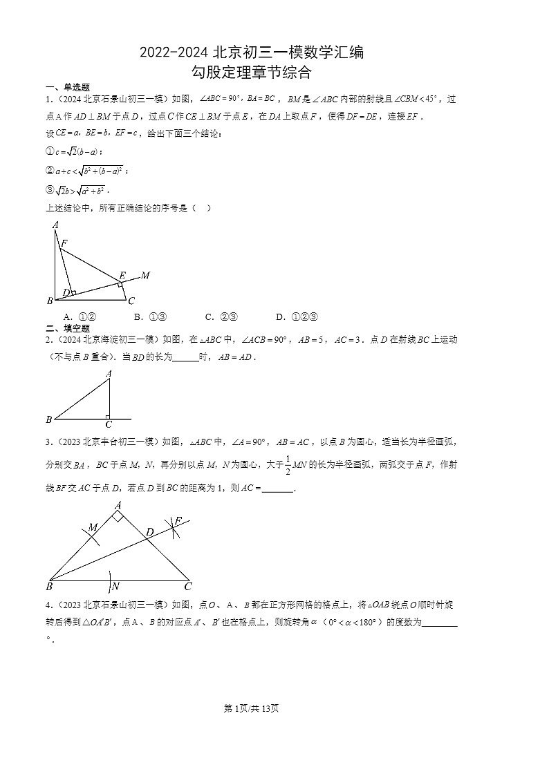 2022-2024北京初三一模数学试题分类汇编：勾股定理章节综合第1页