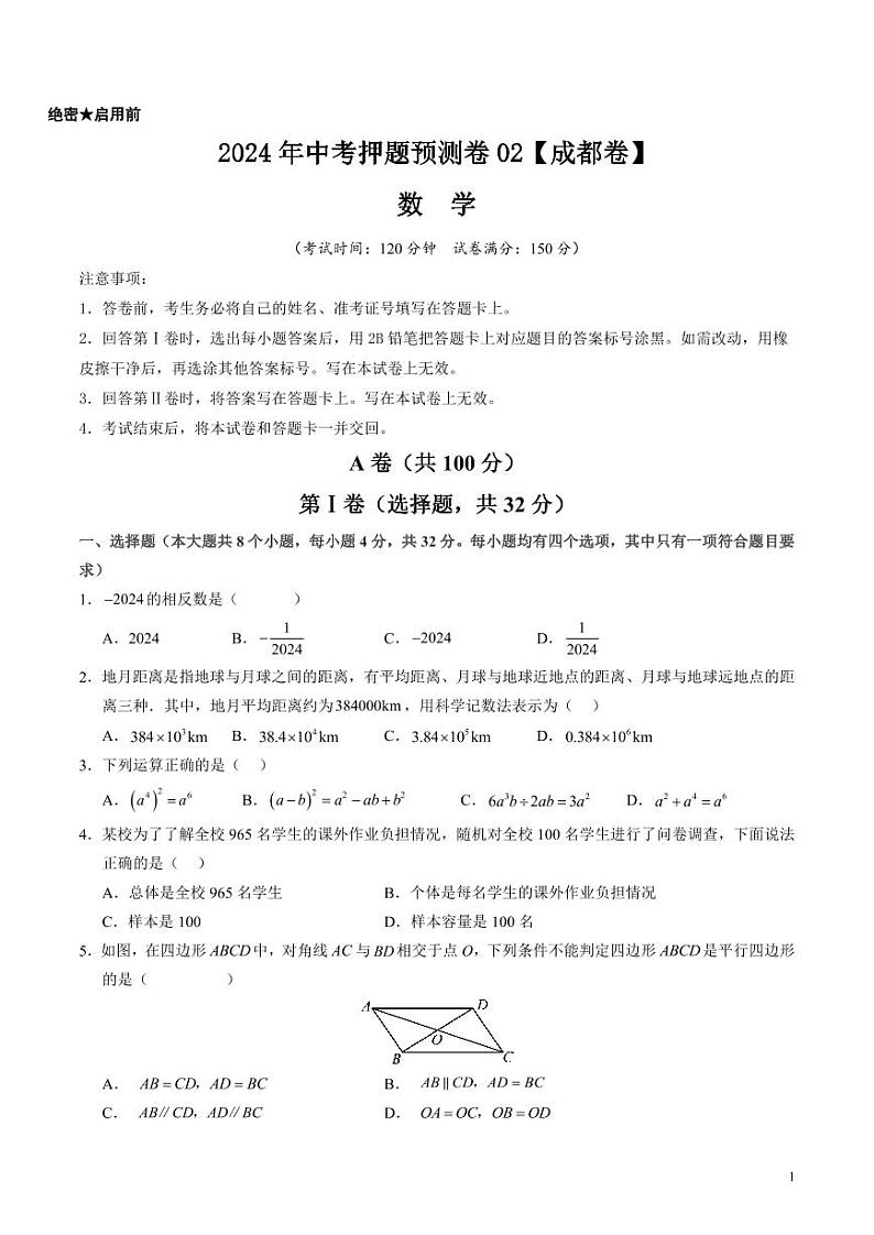 2024年中考押题预测卷02（成都卷）数学（考试版）01
