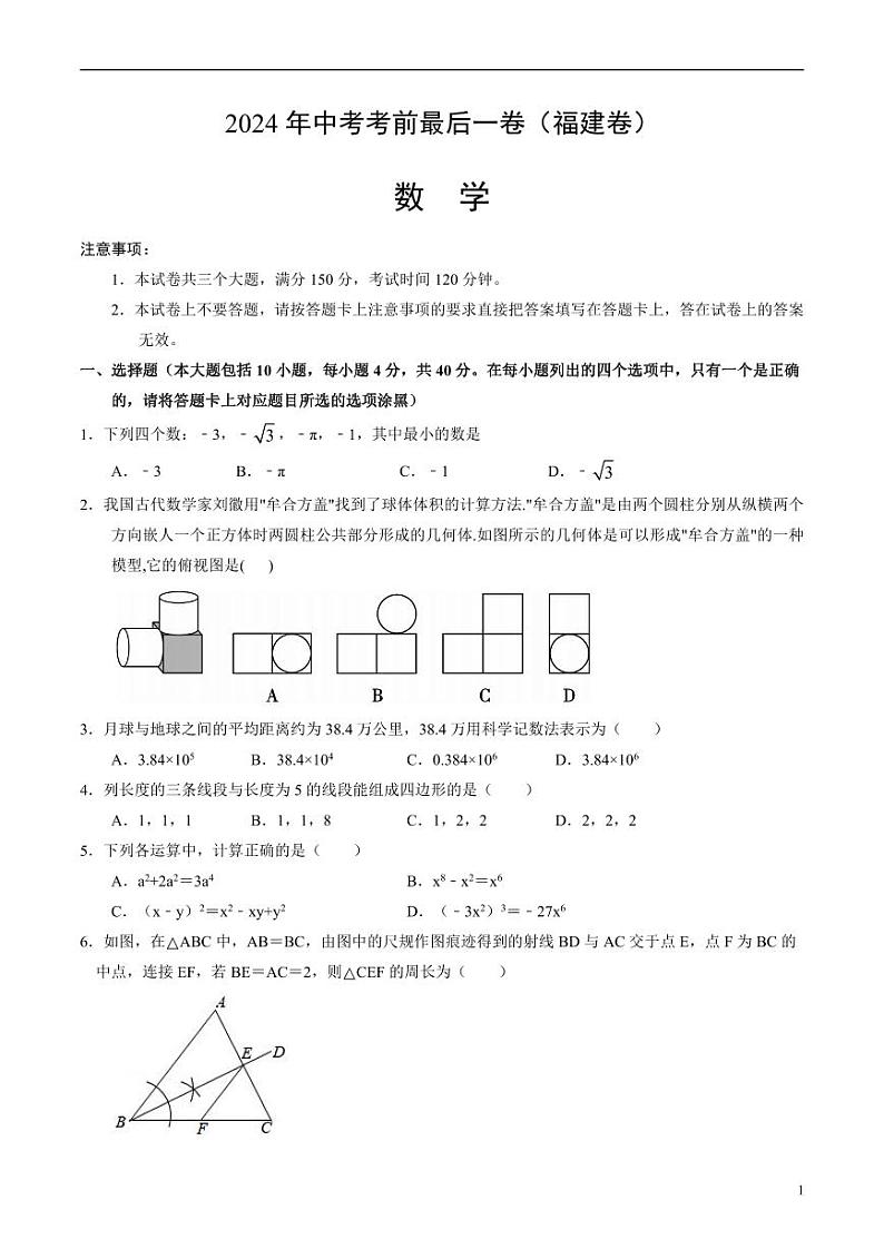 2024年中考考前最后一套押题卷：数学（福建卷）（考试版）01