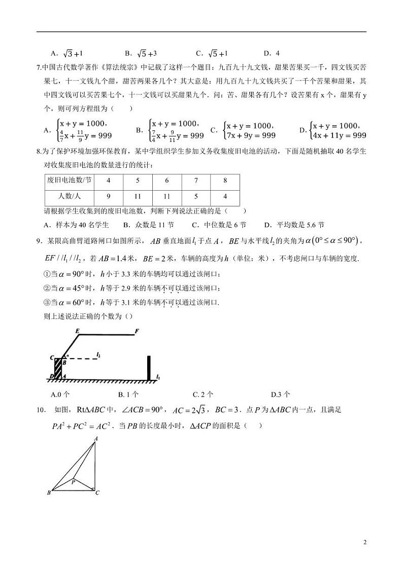 2024年中考考前最后一套押题卷：数学（福建卷）（考试版）02