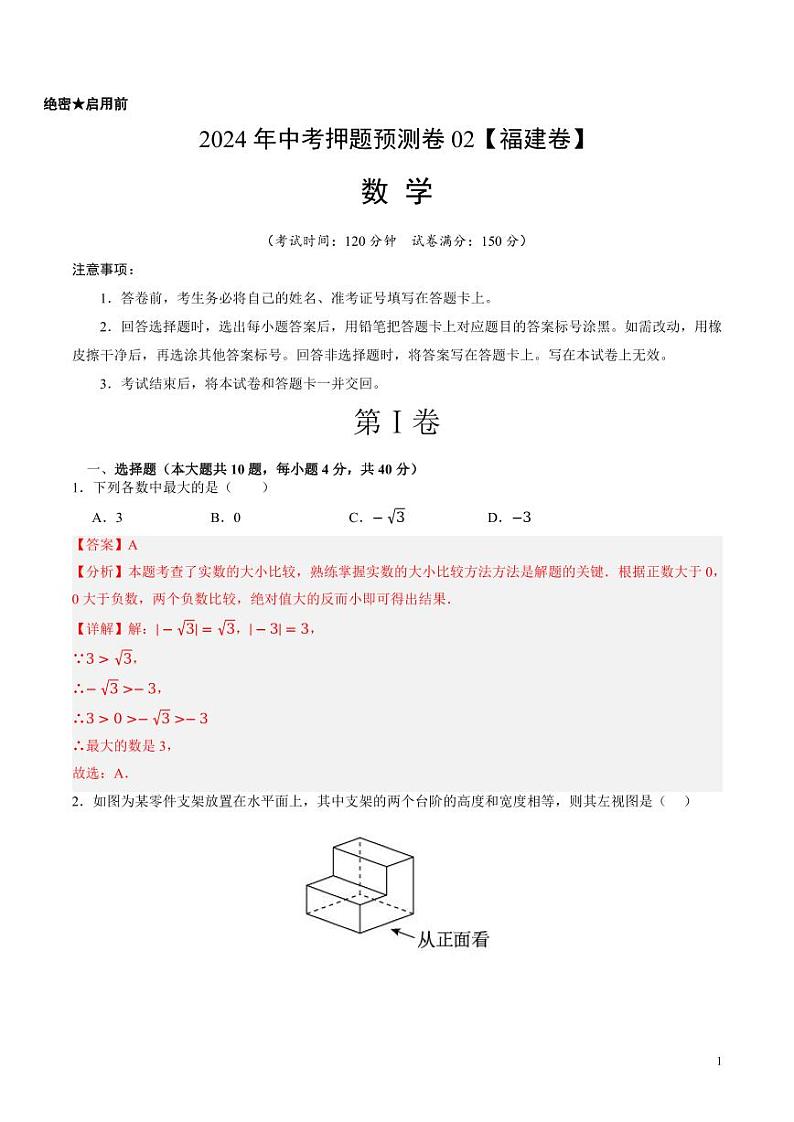 2024年中考押题预测卷02（福建卷）数学（解析版）01