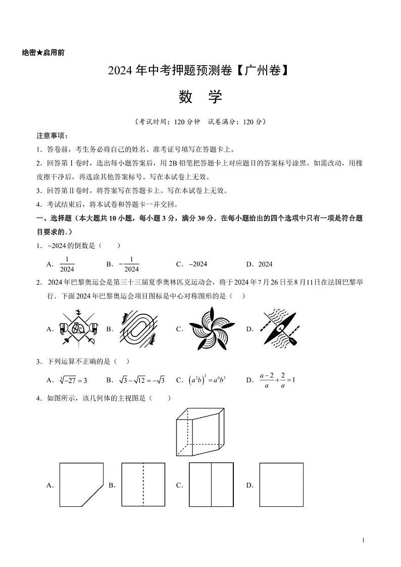 2024年中考押题预测卷（广州卷）数学（考试版）01