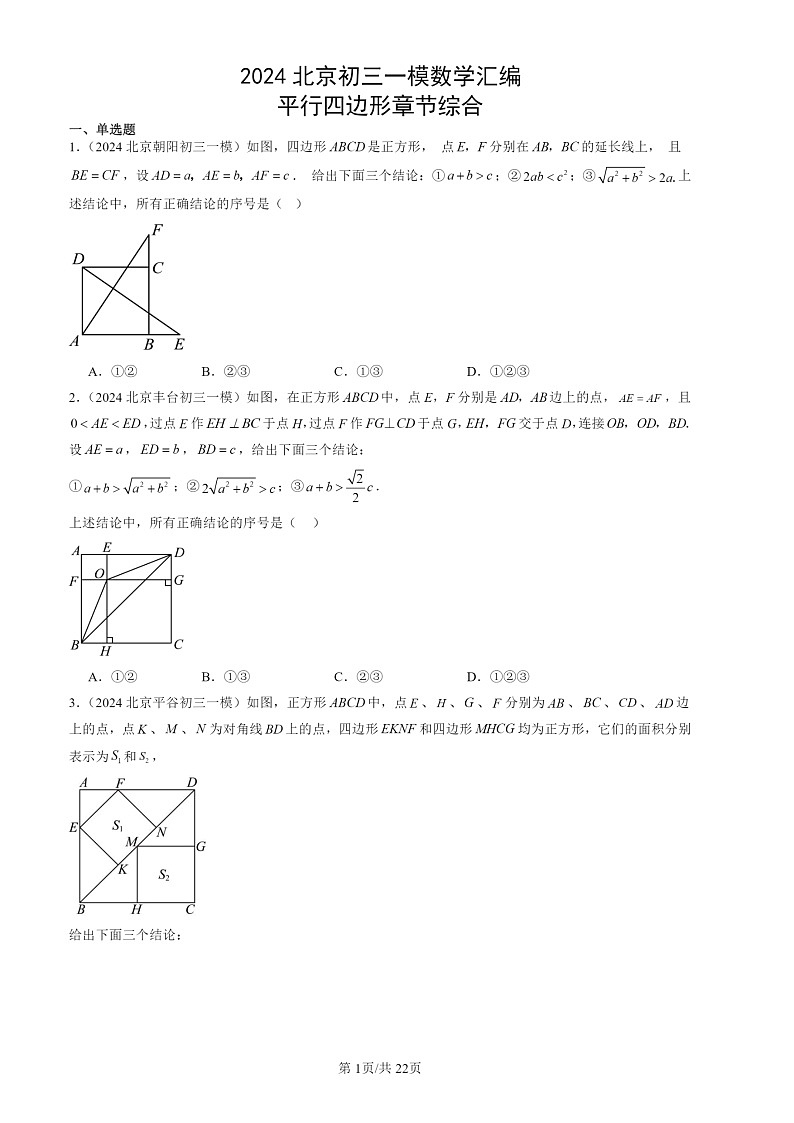 2022-2024北京初三一模数学试题分类汇编：平行四边形章节综合第1页