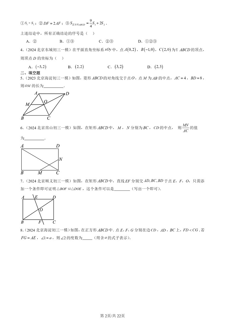 2022-2024北京初三一模数学试题分类汇编：平行四边形章节综合第2页