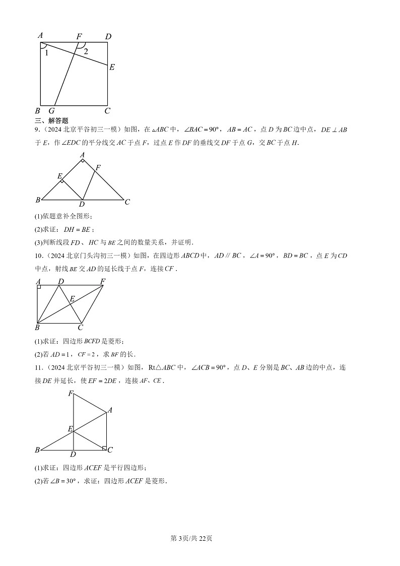 2022-2024北京初三一模数学试题分类汇编：平行四边形章节综合第3页