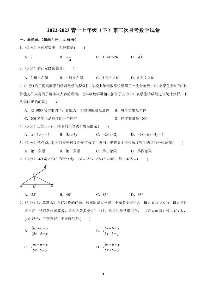 七年级（下）第三次月考数学试卷第1页