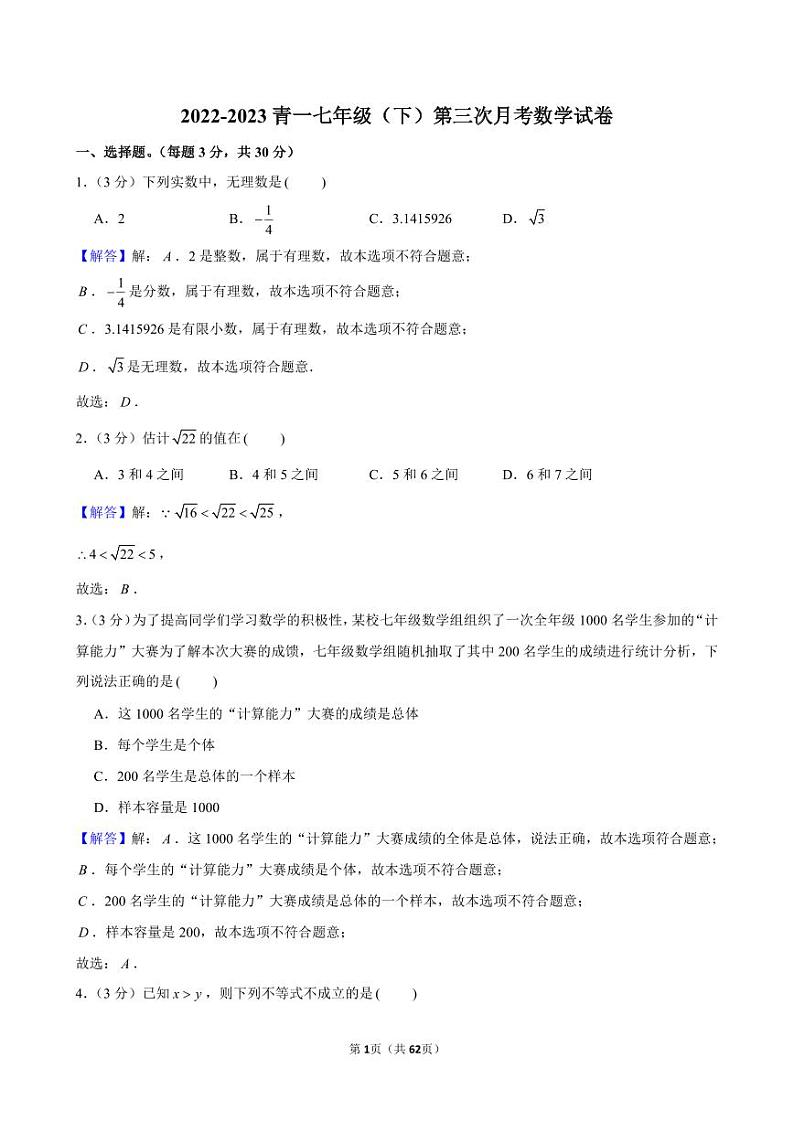 【答案】七年级（下）第三次月考数学试卷第1页