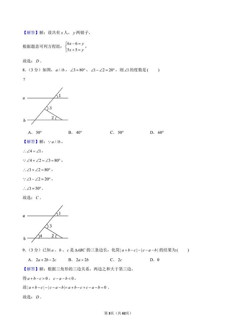 【答案】七年级（下）第三次月考数学试卷第3页